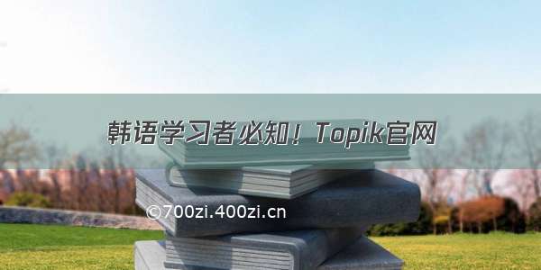 韩语学习者必知！Topik官网