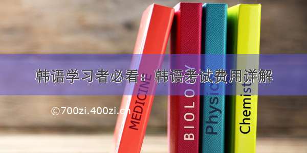 韩语学习者必看：韩语考试费用详解