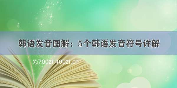 韩语发音图解：5个韩语发音符号详解