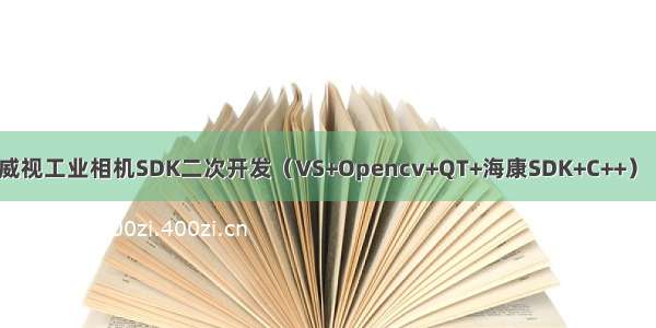 海康威视工业相机SDK二次开发（VS+Opencv+QT+海康SDK+C++）（二）