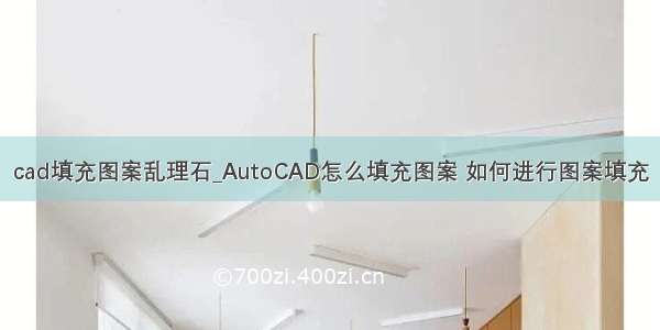 cad填充图案乱理石_AutoCAD怎么填充图案 如何进行图案填充