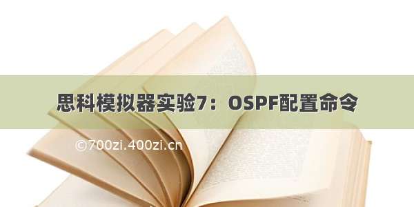 思科模拟器实验7：OSPF配置命令