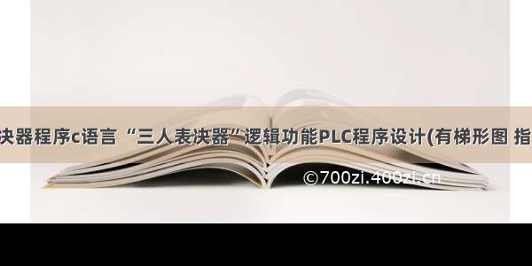 三人表决器程序c语言 “三人表决器”逻辑功能PLC程序设计(有梯形图 指令表)...