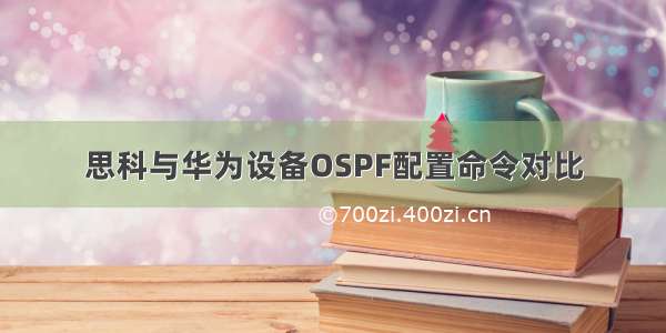 思科与华为设备OSPF配置命令对比