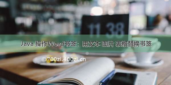 Java 操作Word书签：用文本 图片 表格替换书签