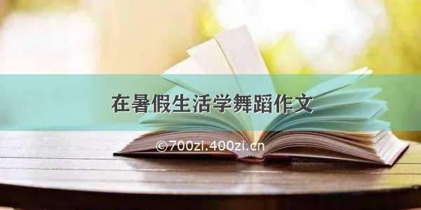 在暑假生活学舞蹈作文