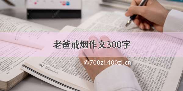 老爸戒烟作文300字