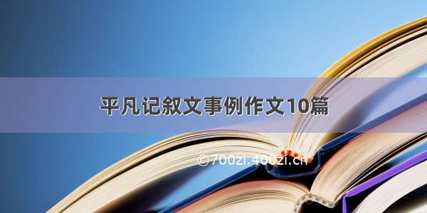 平凡记叙文事例作文10篇