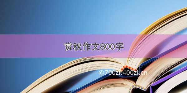 赏秋作文800字