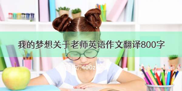 我的梦想关于老师英语作文翻译800字