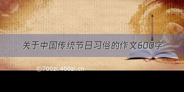 关于中国传统节日习俗的作文600字