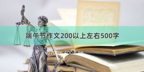 端午节作文200以上左右500字