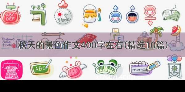 秋天的景色作文400字左右(精选10篇)