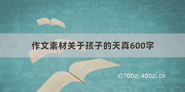 作文素材关于孩子的天真600字