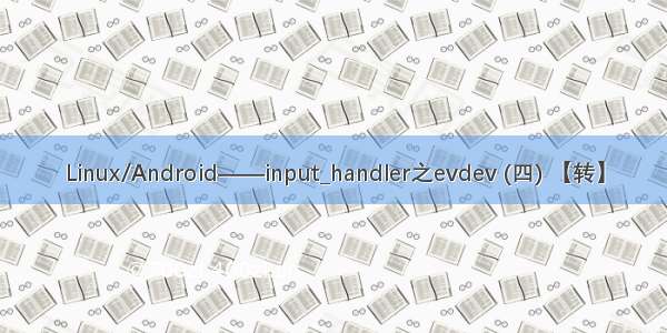 Linux/Android——input_handler之evdev (四) 【转】