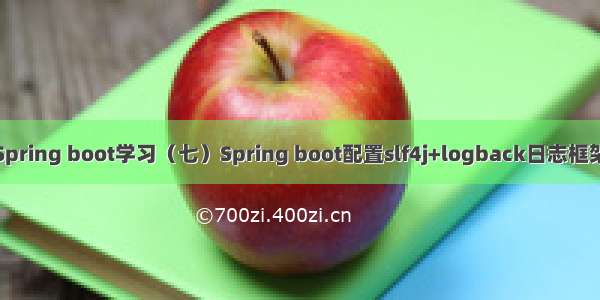 Spring boot学习（七）Spring boot配置slf4j+logback日志框架