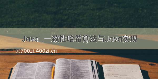 Java_一致性哈希算法与Java实现