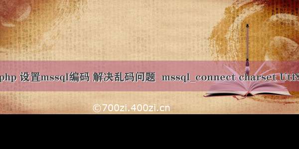 php 设置mssql编码 解决乱码问题  mssql_connect charset Utf8