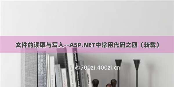 文件的读取与写入--ASP.NET中常用代码之四（转载）