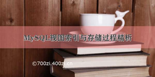 MySQL视图索引与存储过程精析