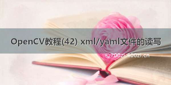 OpenCV教程(42) xml/yaml文件的读写