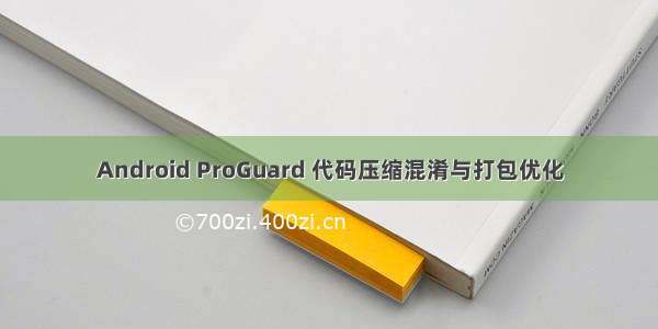 Android ProGuard 代码压缩混淆与打包优化