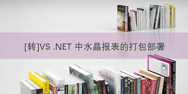 [转]VS .NET 中水晶报表的打包部署