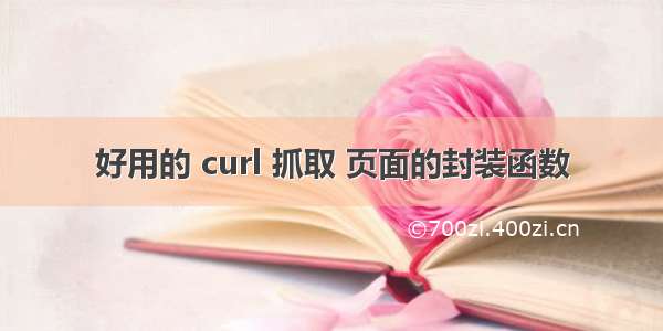 好用的 curl 抓取 页面的封装函数