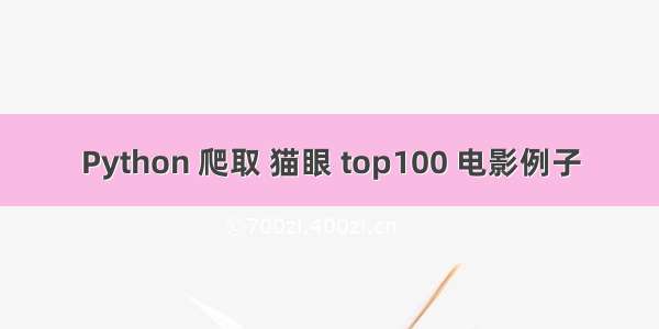 Python 爬取 猫眼 top100 电影例子