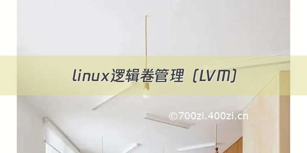 linux逻辑卷管理（LVM）