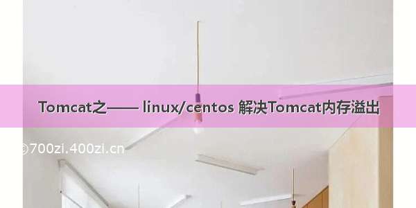 Tomcat之—— linux/centos 解决Tomcat内存溢出