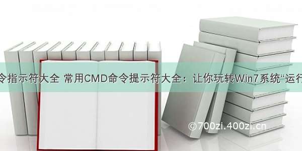 计算机命令指示符大全 常用CMD命令提示符大全：让你玩转Win7系统“运行命令”！...