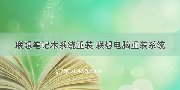 联想笔记本系统重装 联想电脑重装系统