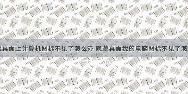 隐藏桌面上计算机图标不见了怎么办 隐藏桌面我的电脑图标不见了怎么办