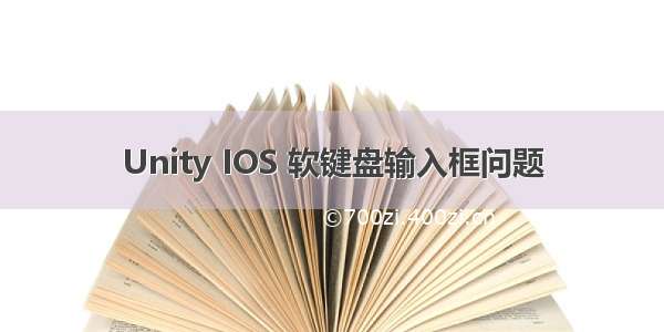 Unity IOS 软键盘输入框问题