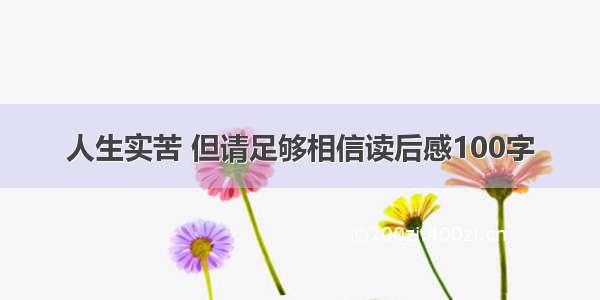 人生实苦 但请足够相信读后感100字