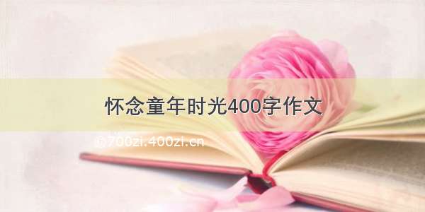 怀念童年时光400字作文