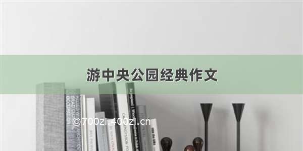 游中央公园经典作文