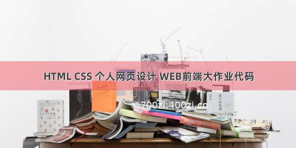 HTML CSS 个人网页设计 WEB前端大作业代码