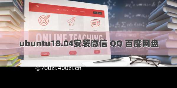 ubuntu18.04安装微信 QQ 百度网盘