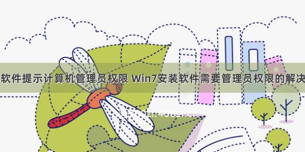 安装软件提示计算机管理员权限 Win7安装软件需要管理员权限的解决方法