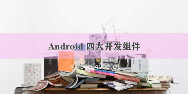 Android 四大开发组件
