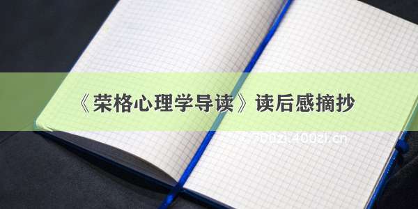 《荣格心理学导读》读后感摘抄