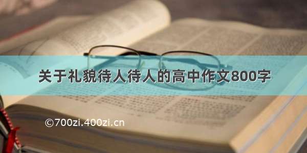 关于礼貌待人待人的高中作文800字