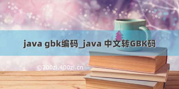 java gbk编码_java 中文转GBK码