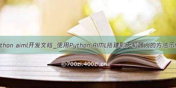 python aiml开发文档_使用Python AIML搭建聊天机器人的方法示例