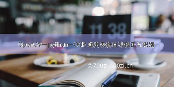 OpenCV—python—OCR 通用表格自动校正与识别