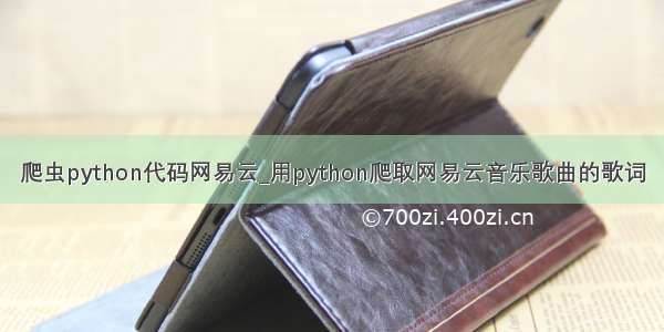 爬虫python代码网易云_用python爬取网易云音乐歌曲的歌词