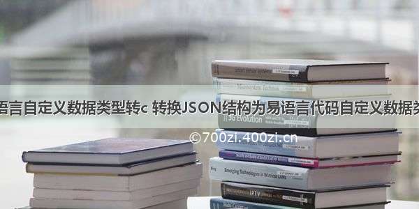 易语言自定义数据类型转c 转换JSON结构为易语言代码自定义数据类型