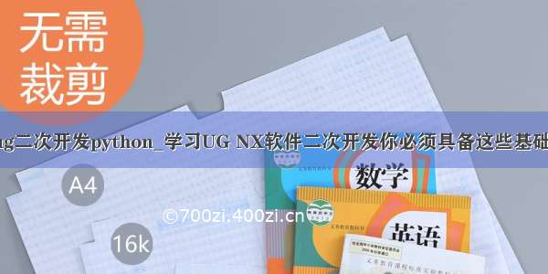 ug二次开发python_学习UG NX软件二次开发你必须具备这些基础！